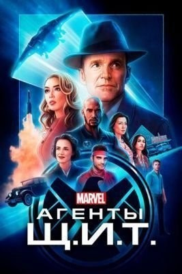 Агенты «Щ.И.Т.» (2020) 7 сезон Сериал скачать торрент