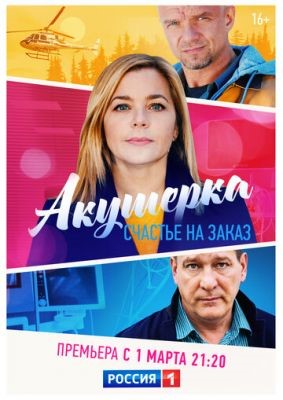 Акушерка. Счастье на заказ (2021) Сериал скачать торрент