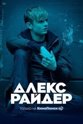 Алекс Райдер (2019) 1 сезон Сериал скачать торрент