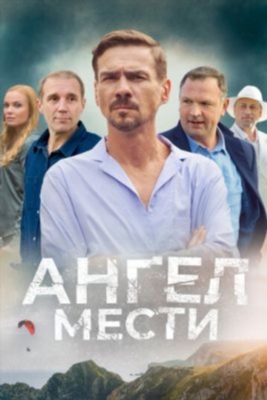 Ангел мести (2022) Сериал скачать торрент