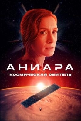 Аниара Космическая обитель (2018) Фильм скачать торрент