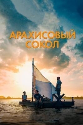 Арахисовый сокол (2019) Фильм скачать торрент