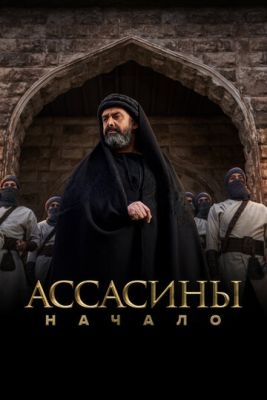 Ассасины Начало (2024) 1 сезон Сериал скачать торрент