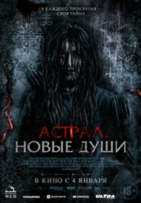 Астрал Новые души (2022) Фильм скачать торрент