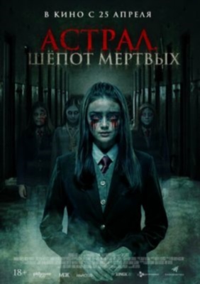 Астрал Шепот мертвых (2019) Фильм скачать торрент