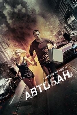 Автобан (2015) Фильм скачать торрент