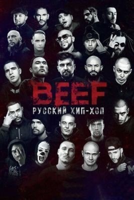 BEEF: Русский хип-хоп (2019) Фильм скачать торрент
