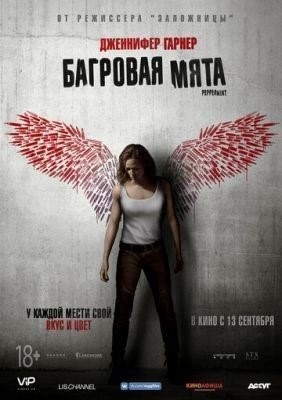 Багровая мята (2018) Фильм скачать торрент