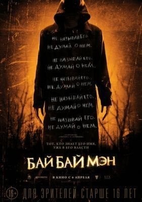 БайБайМэн (2016) Фильм скачать торрент