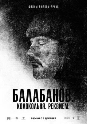 Балабанов Колокольня Реквием (2022) Фильм скачать торрент