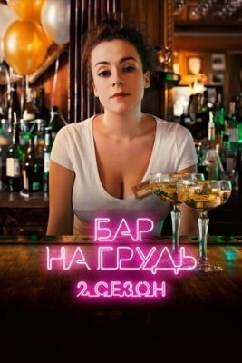 Бар На грудь (2019) Сериал скачать торрент