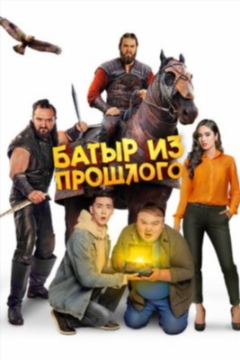 Батыр из прошлого (2023) Фильм скачать торрент