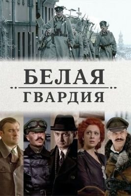 Белая гвардия (2012) Сериал скачать торрент