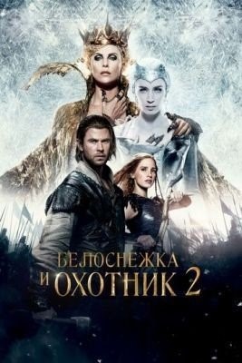 Белоснежка и Охотник 2 (2016) Фильм скачать торрент