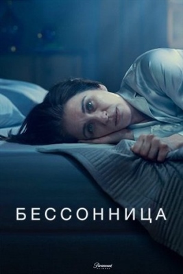 Бессонница (2024) 1 сезон Сериал скачать торрент