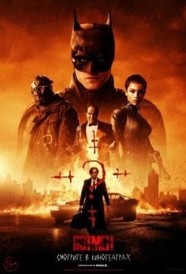 Бэтмен (2022) Фильм скачать торрент