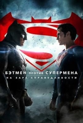 Бэтмен против Супермена: На заре справедливости (2016) Фильм скачать торрент