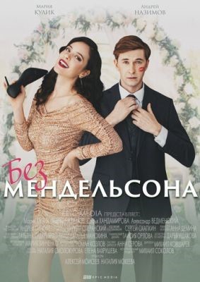 Без Мендельсона (2022) Сериал скачать торрент