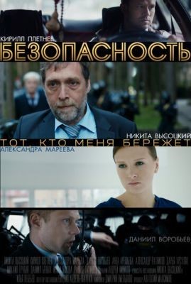 Безопасность (2017) Сериал скачать торрент