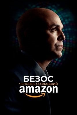Безос Человек создавший Amazon (2023) Фильм скачать торрент