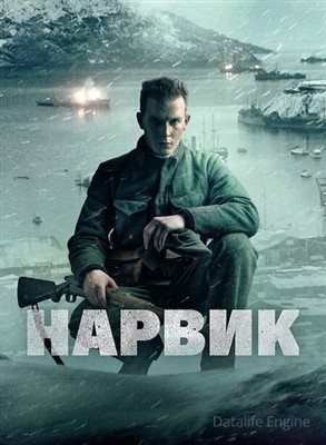 Битва при Нарвике Первое поражение Гитлера (2022) Фильм скачать торрент