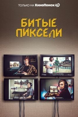 Битые пиксели (2021) 2 сезон Сериал скачать торрент