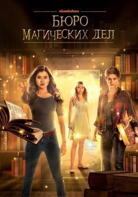 Бюро магических дел (2018) 1 сезон Сериал скачать торрент