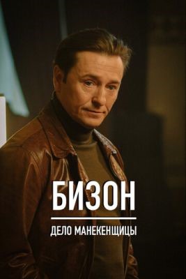 Бизон дело манекенщицы 2023