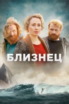 Близнец (2019) 1 сезон Сериал скачать торрент