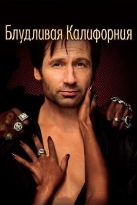 Блудливая Калифорния (2007-2014) все сезоны Сериал скачать торрент