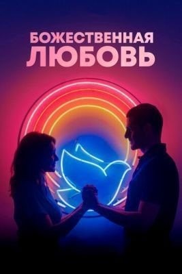 Божественная любовь (2019) Фильм скачать торрент