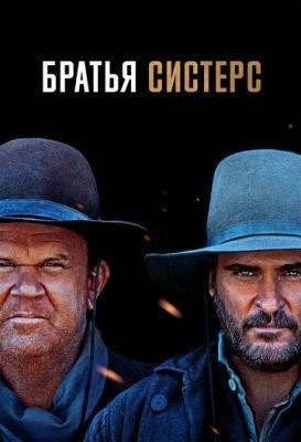 Братья Систерс (2018) Фильм скачать торрент