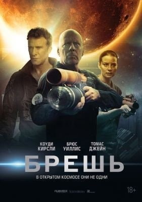 Брешь (2020) Фильм скачать торрент