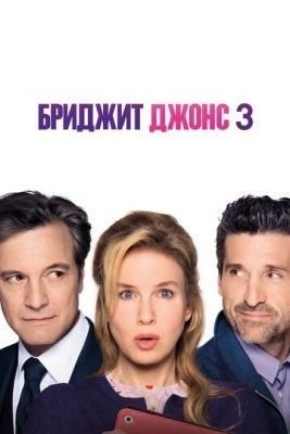 Бриджит Джонс 3 (2016) Фильм скачать торрент