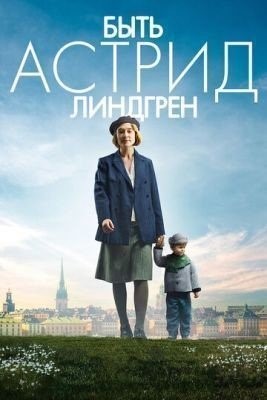 Быть Астрид Линдгрен (2018) Фильм скачать торрент