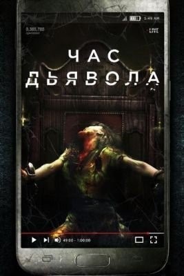 Час дьявола (2019) Фильм скачать торрент