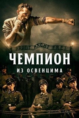 Чемпион из Освенцима (2020) Фильм скачать торрент