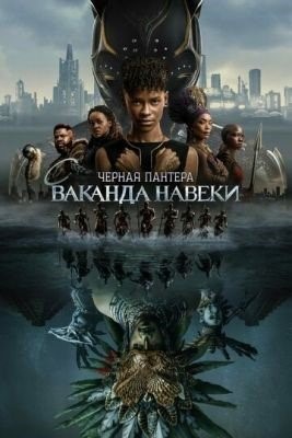 Чёрная Пантера Ваканда навеки (2022) Фильм скачать торрент