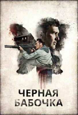 Черная бабочка (2016) Фильм скачать торрент