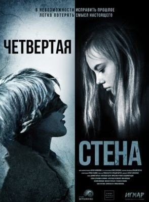 Четвёртая стена (2019) Фильм скачать торрент