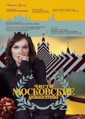 Чисто московские убийства (2017) Сериал скачать торрент