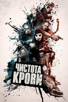 Чистота крови (2019) Фильм скачать торрент