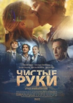 Чистые руки (2020) Сериал скачать торрент