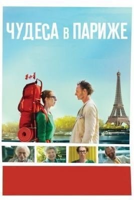 Чудеса в Париже (2016) Фильм скачать торрент