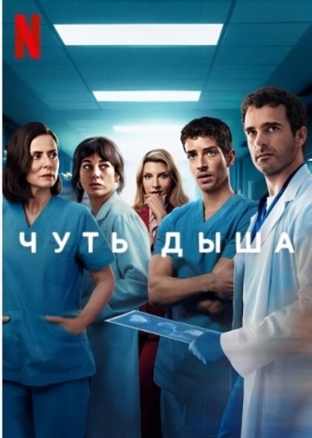 Чуть дыша (2024) 1 сезон Сериал скачать торрент