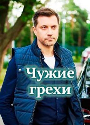 Чужие грехи (2021) Сериал скачать торрент