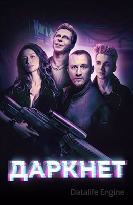 Даркнет (2022) Сериал скачать торрент