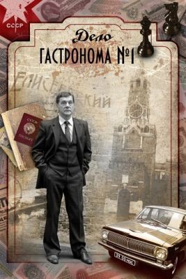 Дело гастронома №1 (2011) Сериал скачать торрент