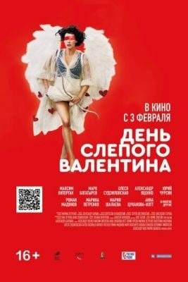 День слепого Валентина (2022) Фильм скачать торрент