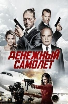 Денежный самолёт (2020) Фильм скачать торрент